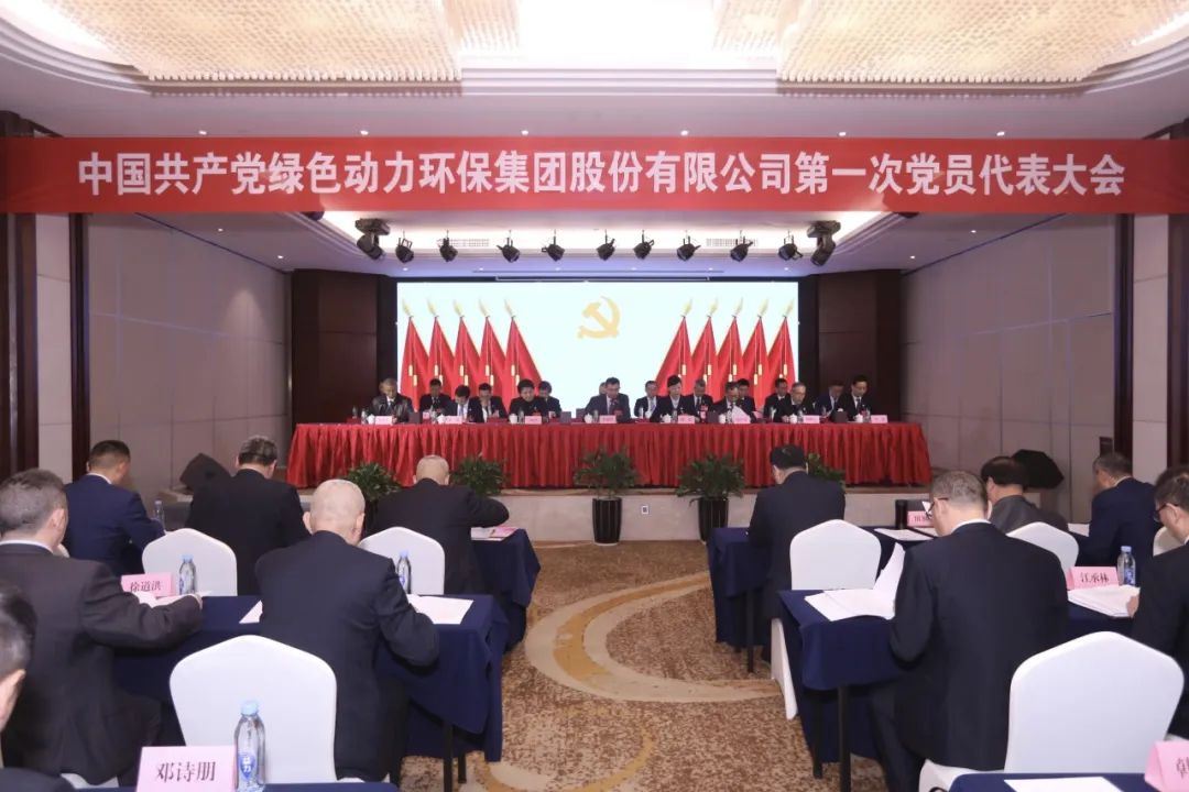 中国共产党cq9电子环保集团股份有限公司第一次党员代表大会胜利召开