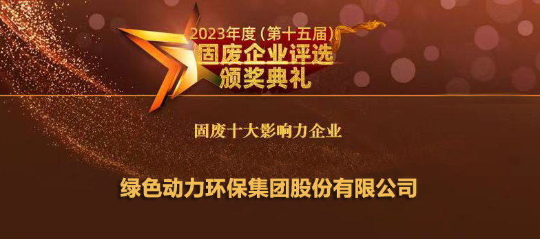 cq9电子连续14年蝉联“固废十大影响力企业”