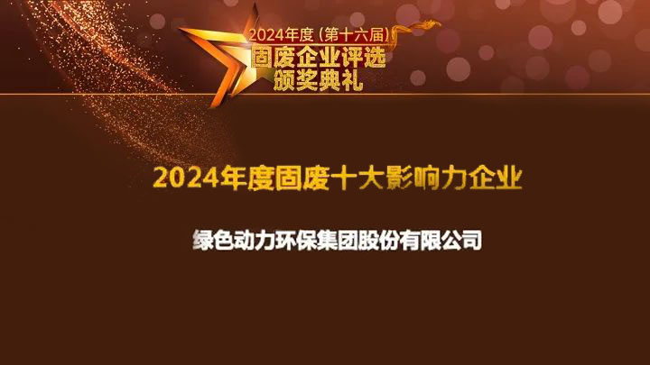 cq9电子集团连续15年获评“固废十大影响力企业”