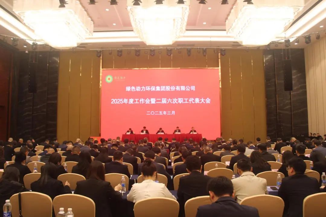 cq9电子集团召开2025年度工作会暨二届六次职工代表大会