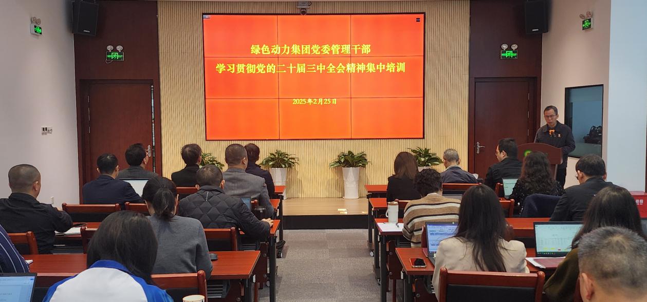 cq9电子集团党委举办学习贯彻党的二十届三中全会精神集中培训班：筑牢高质量发展思想根基
