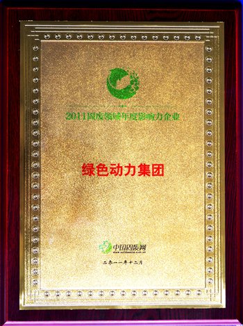 cq9电子集团荣获“2011固废领域年度影响力企业”殊荣