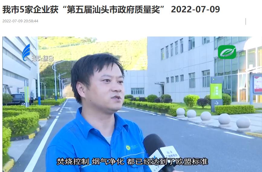 cq9电子汕头公司荣获“第五届汕头市政府质量奖”